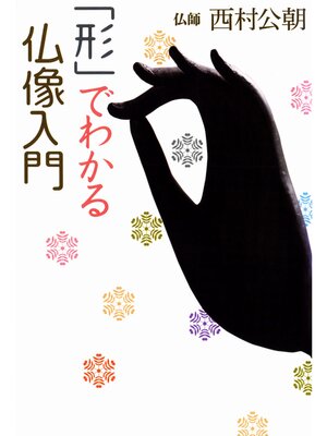 cover image of 「形」でわかる仏像入門